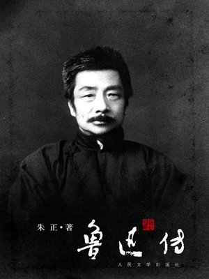 cover image of 鲁迅传（Biography of Lu Xun）